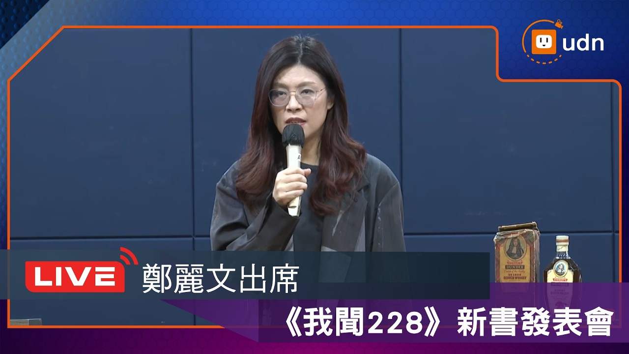 【LIVE】0227鄭麗文出席《我聞228》新書發表會