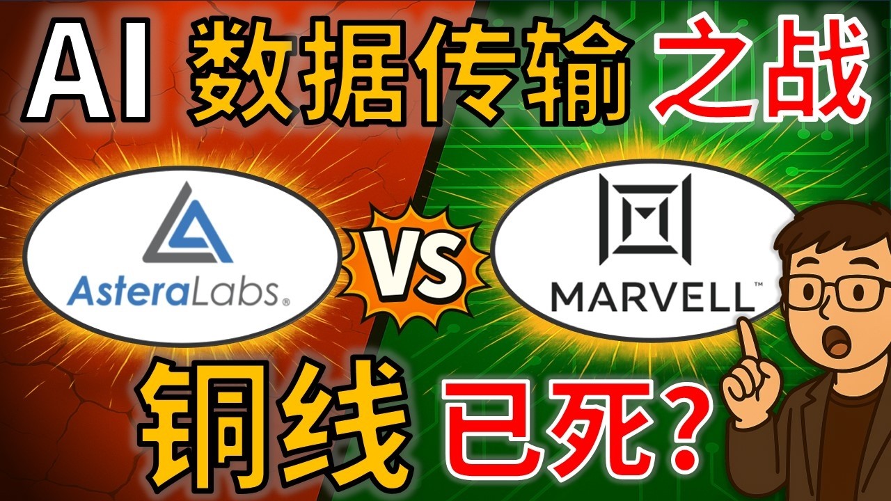 MRVL vs ALAB：光传输正在“绞杀”铜线？Astera Labs 还有活路吗