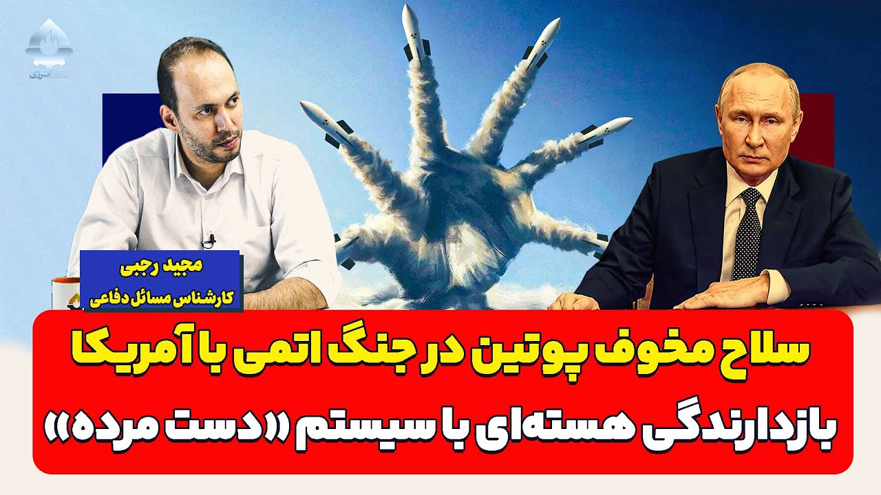 سلاح&zwnj; جدید و مخوف پوتین در جنگ اتمی با آمریکا | مجید رجبی
