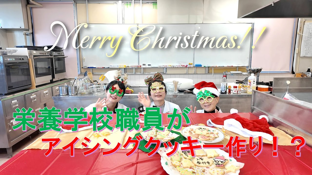 栄養学校職員がアイシングクッキー作り！