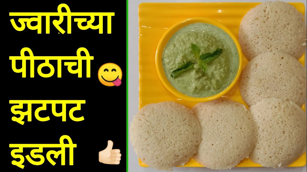 Jwarichya Pithachi Jhatpat Idli | Manjirichi Mejwani