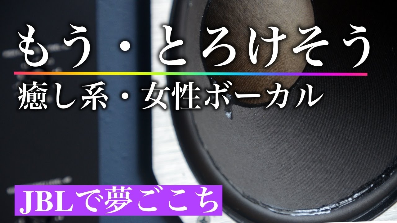 とろけるハスキーボイスで癒しの刻を！女性ボーカル中心の癒し系プレイリストをどうぞ【A refreshing sound with soothing female vocals】