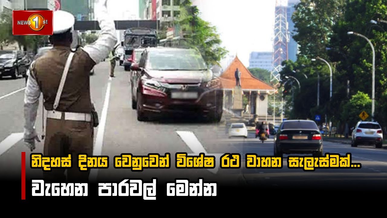 නිදහස් දිනය වෙනුවෙන් විශේෂ රථ වාහන සැලැස්මක්...