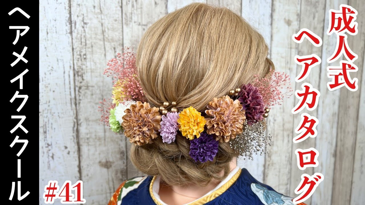 【成人式ヘア】成人式にオススメなヘアアレンジ# 41【下目にボリュームのあるアップスタイル】