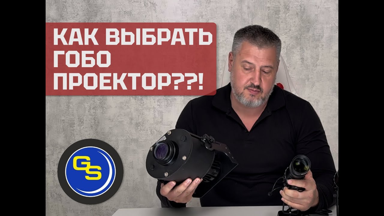 Как выбрать гобо проектор?! Основные тезисы