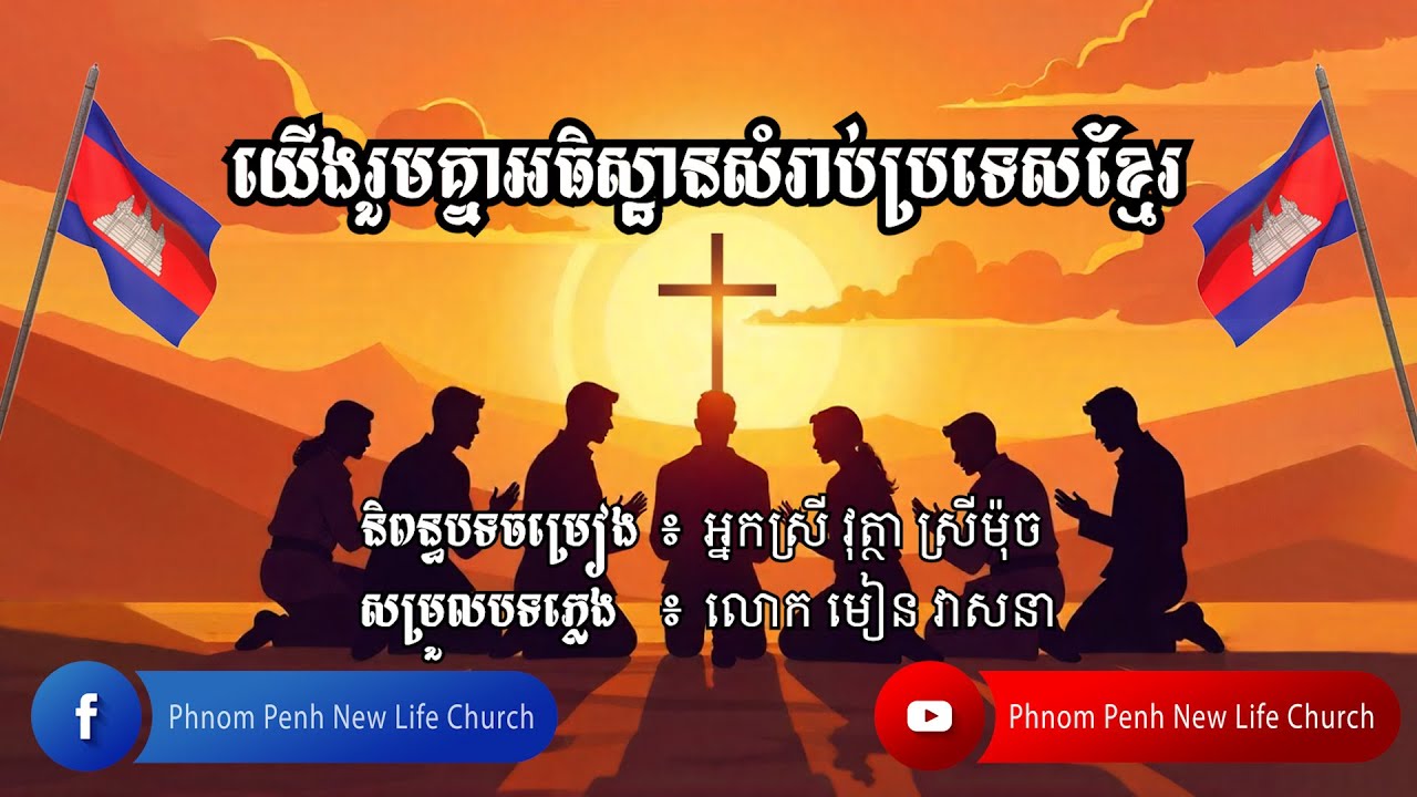 យើងរួមគ្នាអធិស្ឋានសំរាប់ប្រទេសខ្មែរ  (Official Lyric Video)
