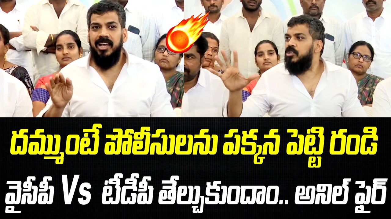 దమ్ముంటే పోలీసులను పక్కన పెట్టి రండి తేల్చుకుందాం..! | Anil Kumar Yadav | Praja Chaithanyam
