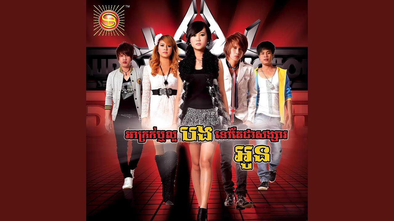 អាក្រក់ឬល្អបងនៅតែជាសង្សារអូន