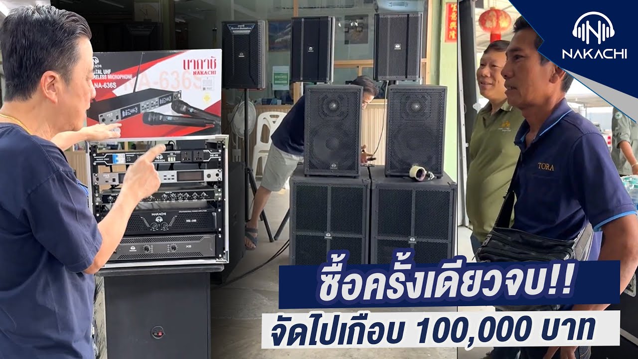 ชุดลำโพงคาราโอเกะ คาราโอเกะในบ้าน กลางแจ้ง เครื่องเสียงรถแห่ มารับเองหน้าโรงงาน | นากาชิ 