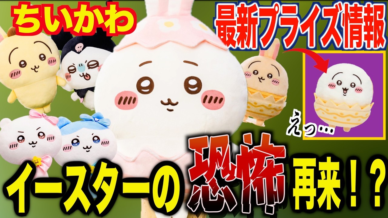 【ちいかわ最新情報】イースターの恐怖再び！？本日解禁されたちいかわ最新プライズを見てたらある考察が生まれた…