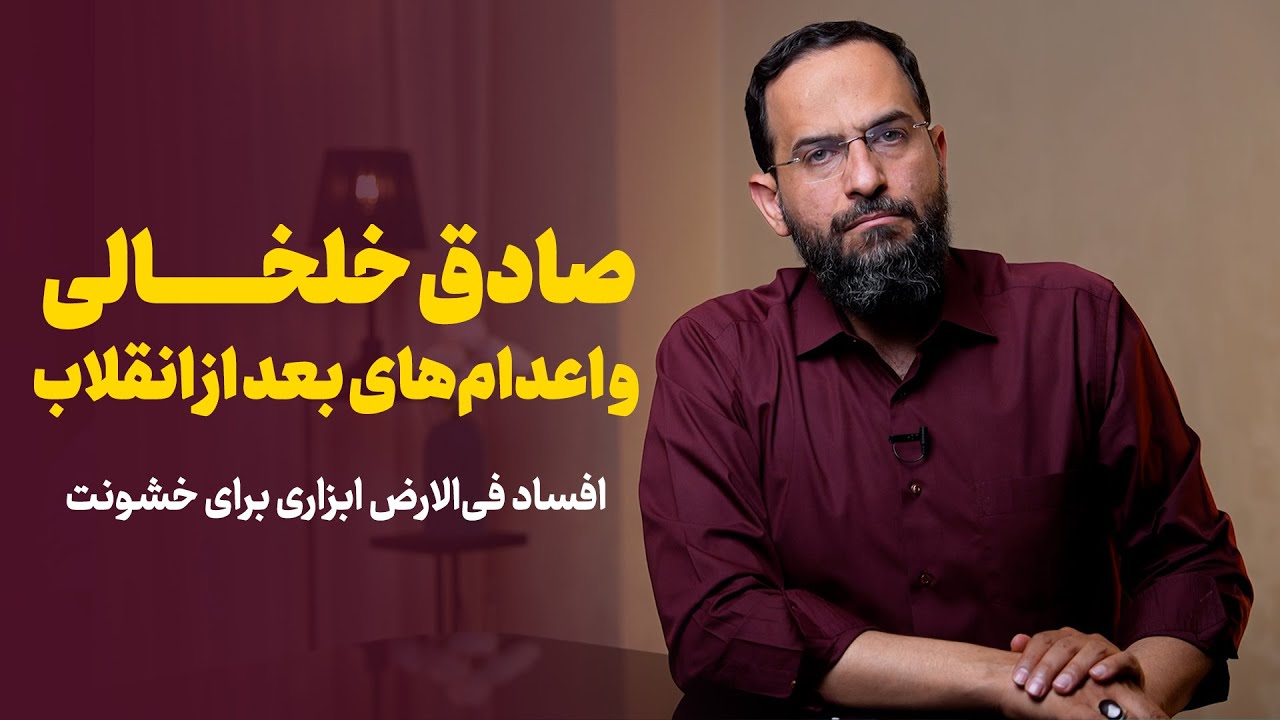 خلخالی و اعدام&zwnj;های بعد از انقلاب | افساد فی&zwnj;الارض ابزاری برای خشونت