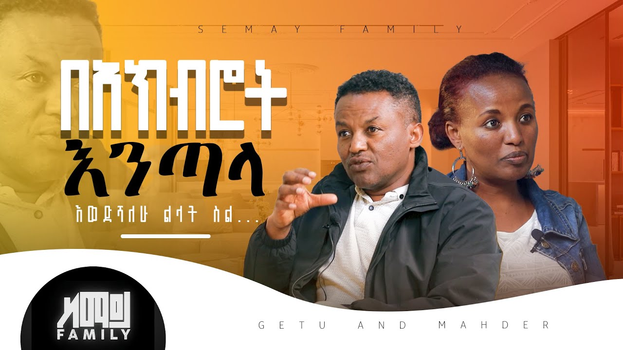 እወድሻለሁ ልላት ስል...#ChristianTube #Semaytube #semayfamily