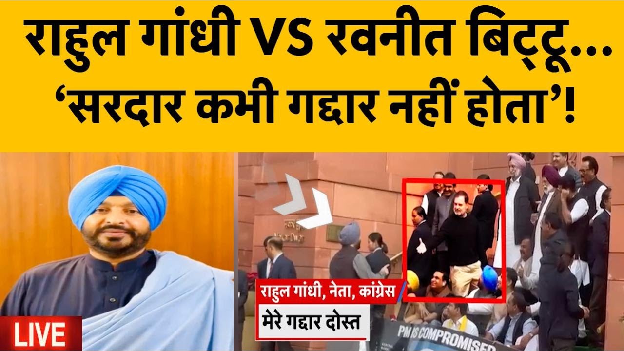 LIVE: Loksabha:Rahul Gandhi ने Ravneet Bittu को बोला 'गद्दार', क्यों भड़के सिख नेता?Punjab Politics