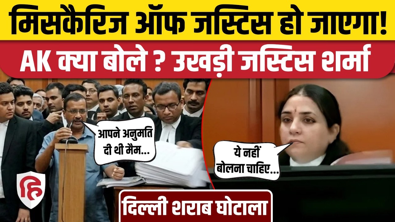 Arvind Kejriwal Delhi High Court: Justice Swarna Kanta Sharma से क्या बोले केजरीवाल | Liquor Scam