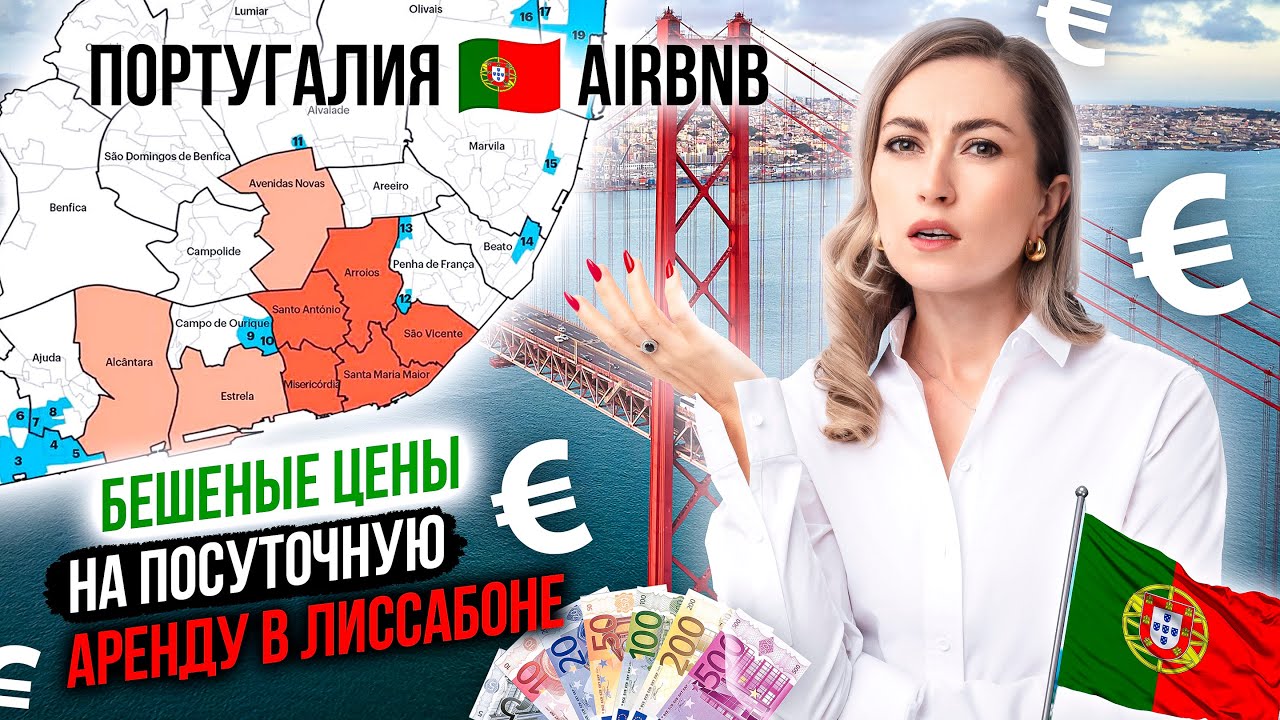 Я В ШОКЕ ОТ ЦЕН НА АРЕНДУ КВАРТИРЫ В ЛИССАБОНЕ! СКОЛЬКО МОЖНО ЗАРАБОТАТЬ НА НЕДВИЖИМОСТИ?