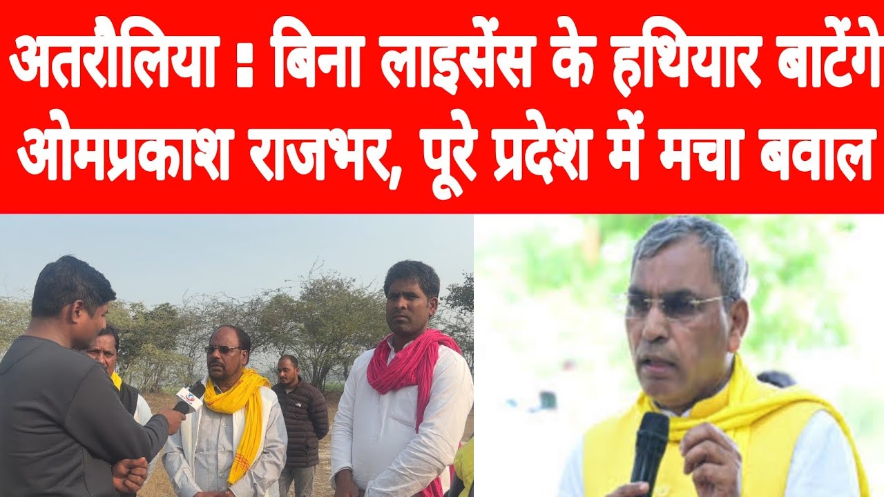 अतरौलिया : बिना लाइसेंस के हथियार बाटेंगे ओमप्रकाश राजभर, पूरे प्रदेश में मचा बवाल