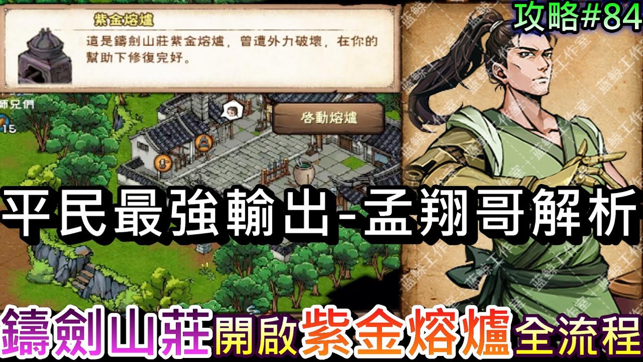 【煙雨江湖】平民最強輸出『孟翔哥』解析和取得劇情，鑄劍山莊『紫金熔爐』開爐全流程，解說孟哥