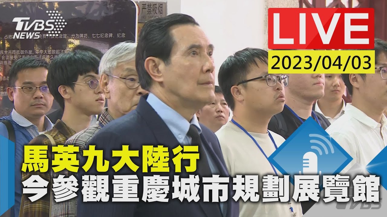 #最新看TVBS【LIVE】馬英九大陸行 今參觀重慶城市規劃展覽館