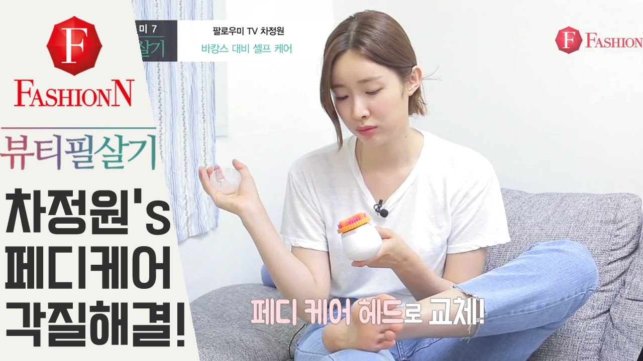 차정원, 뽀송뽀송한 피부 각질제거 꿀팁 대공개  [뷰티필살기!] #팔로우미7