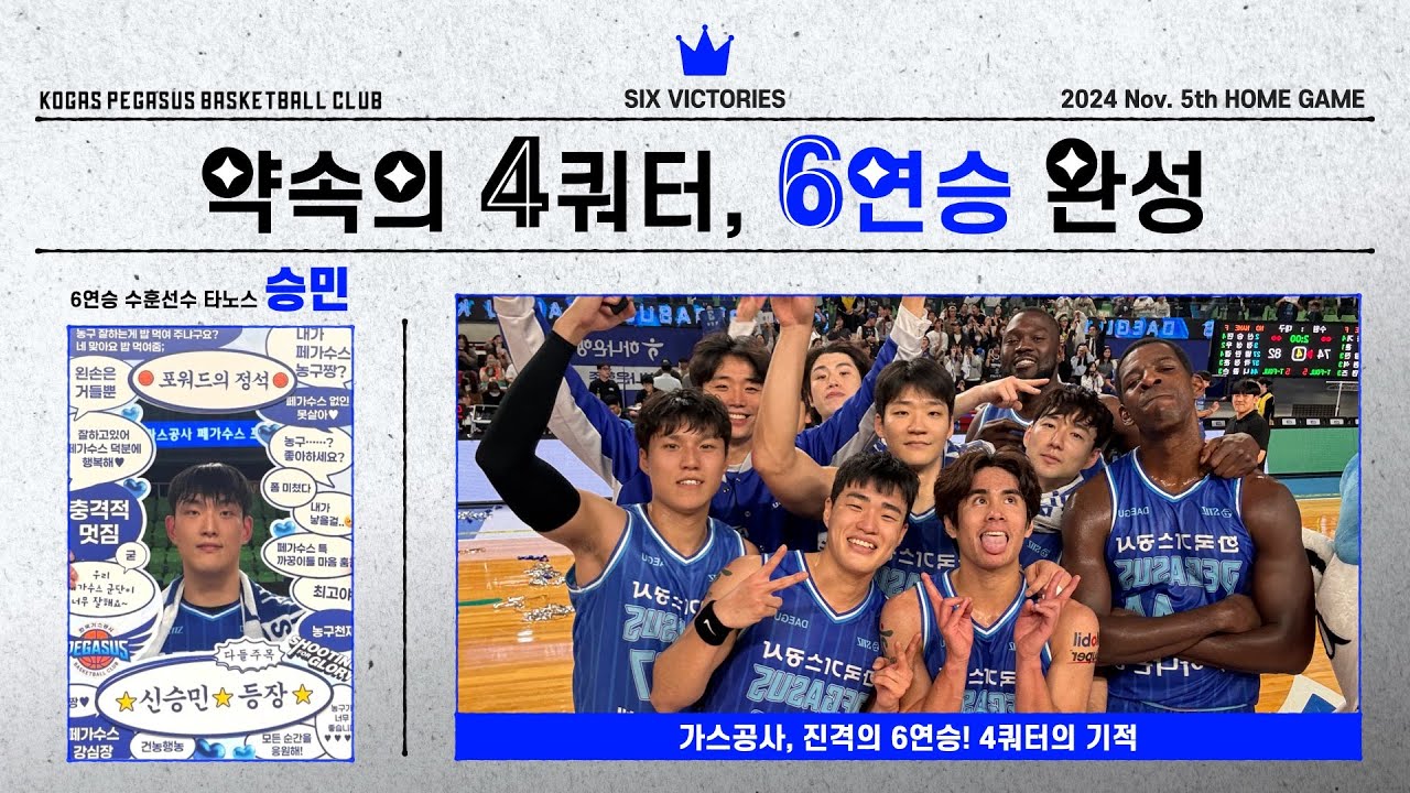 [#페가수스케치] 가스공사는 6연승을 찢어!! 약속의 4쿼터 보러 가시죠 🔥 | 24.11.05 vs KT 소닉붐