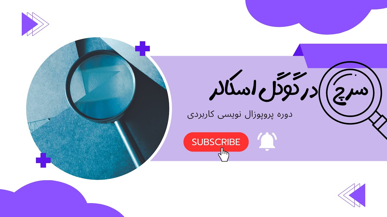 قسمت اول پروپوزال نویسی / سرچ در گوگل اسکالر