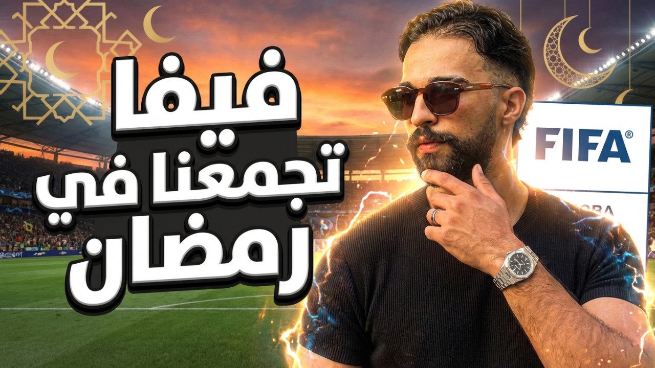 فيفا تجمعنا في رمضان
