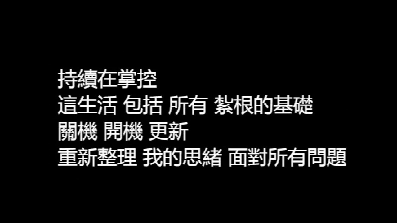 羅志祥Show Lo 《我的世代》歌詞版