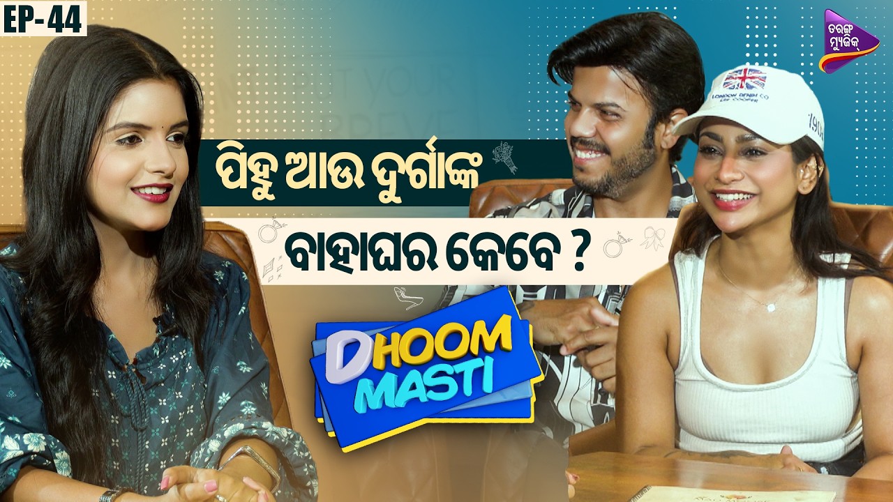 ମୋ ନିଜ ସ୍ବାମୀ ଟାକୁ ଭୁଲିଗଲି 😄| Dhoom Masti | Episode-44 | Pihu Mohapatra | G Durga Prasad | TM Shows