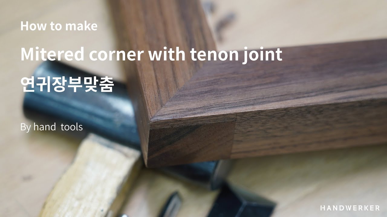 연귀장부맞춤 [Mitered corner with tenon joint] 제작과정