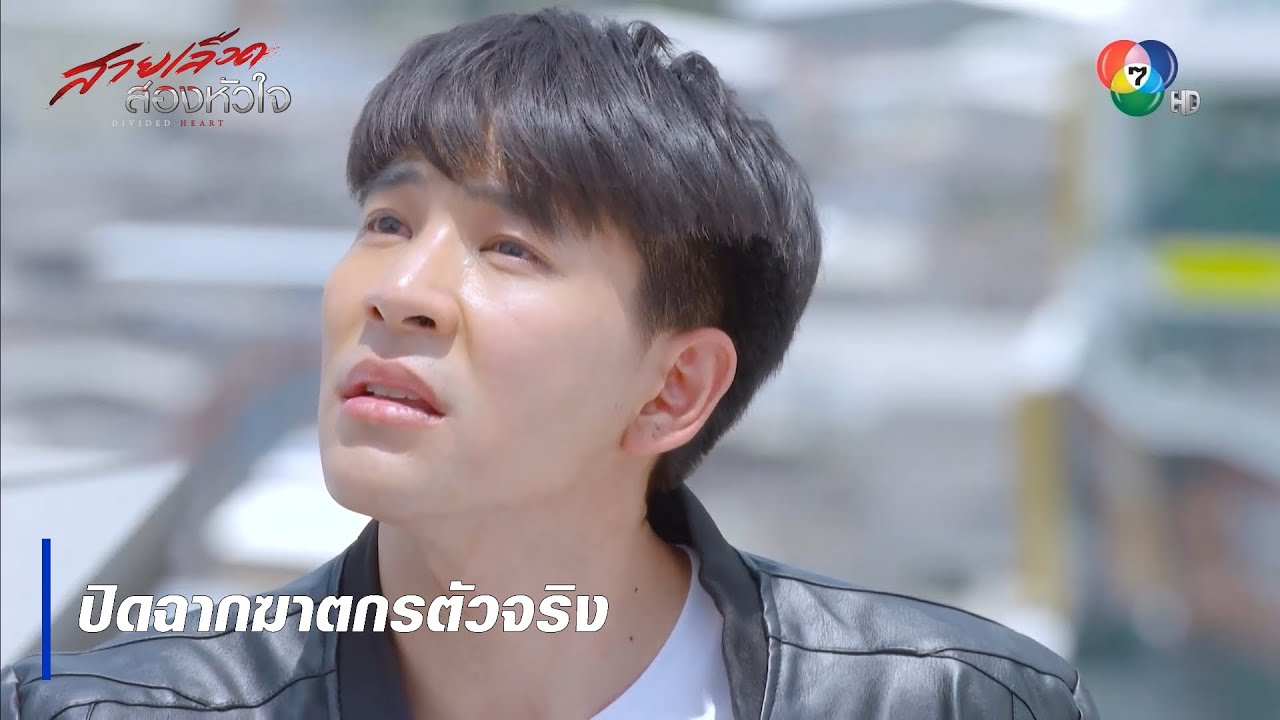 ปิดฉากฆาตกรตัวจริง | ตอกย้ำความสนุก สายเลือดสองหัวใจ EP.17 | Ch7HD