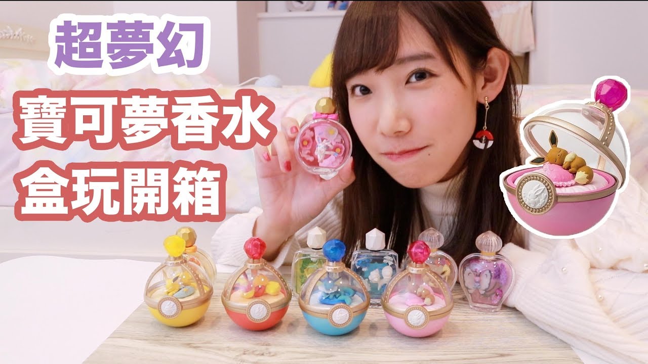 超夢幻寶可夢香水盒玩 & 伊布與好朋友珠寶盒開箱！| 安啾 (ゝ∀･) ♡