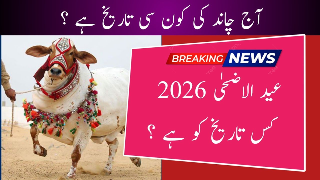 Eid ul adha 2026 date l eid ul adha date l bakra eid kab hai l Today islamic date 2026 l bari eid