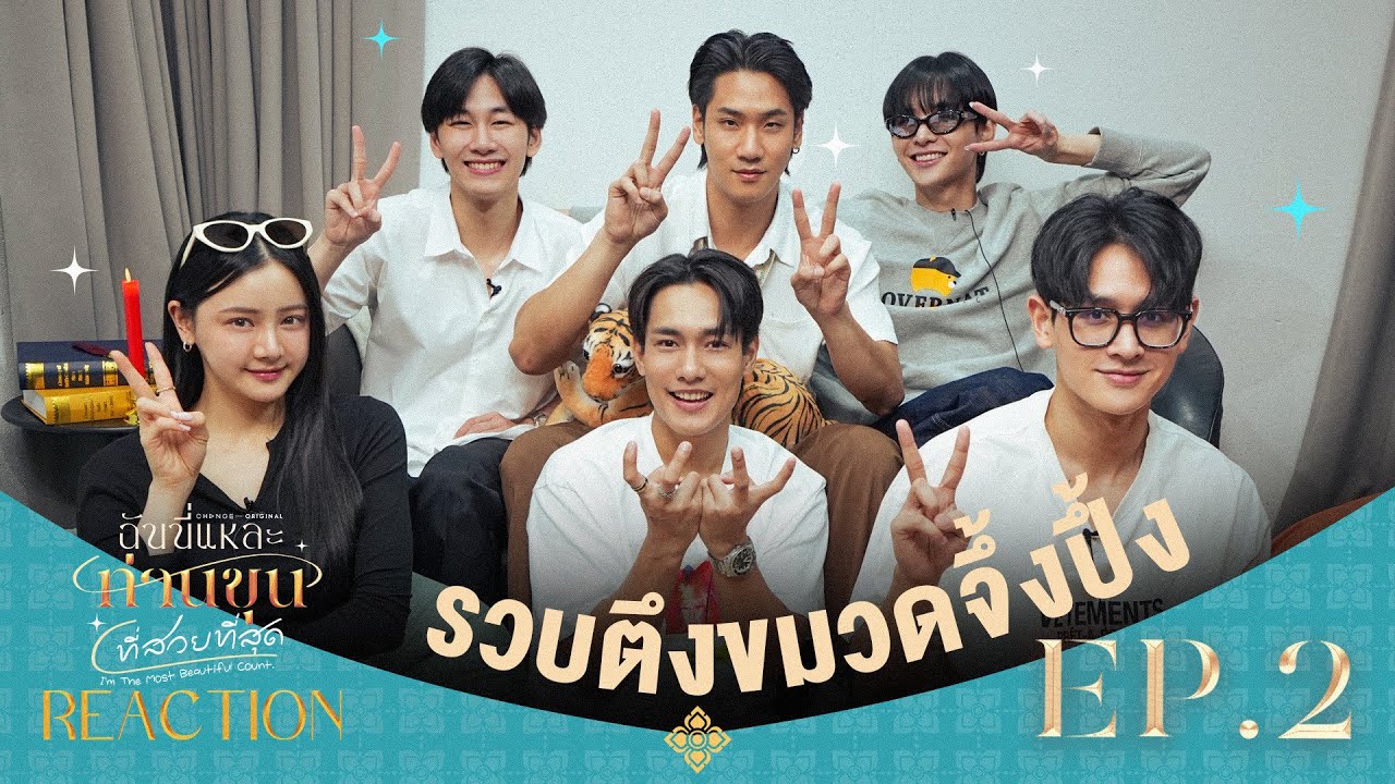 ฉันนี่แหละท่านขุนที่สวยที่สุด [ REACTION ] | EP.2 [ENG SUB]