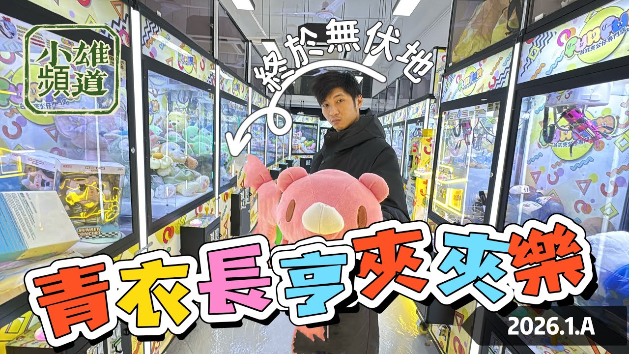 ⭐️青衣長亨夾夾樂 ⭐️💗終於無伏地 💗好好玩呀👍🏻小雄頻道 ➡️夾公仔 ⬇️夾娃娃 ↘️↙️夾公仔新手