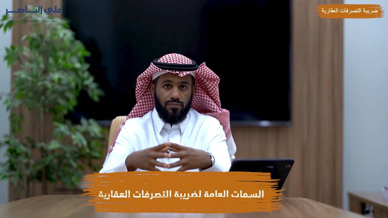 شركة علي الناصر وشركاؤه | ضريبة التصرفات العقارية | السمات العامة لضريبة التصرفات العقارية