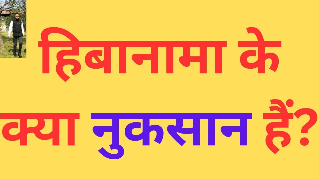 हिबानामा के क्या नुकसान हैं?