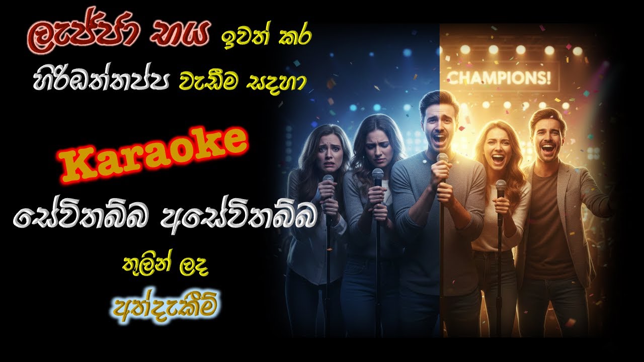 ලැජ්ජා භය ඉවත් කර හිරිඔතප්ප වැඩීම සදහා  සේවිතබ්බ අසේවිතබ්බ තුලින් ලද අත්දැකීම්