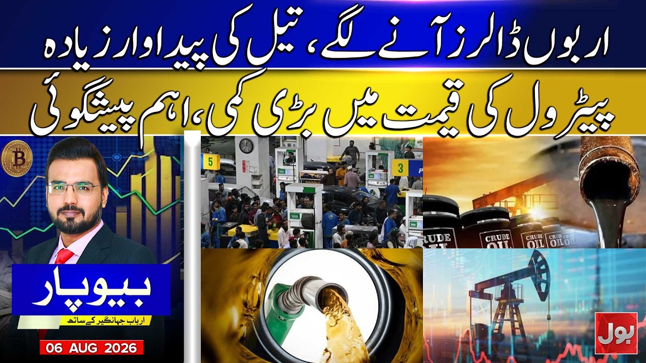 Dollar Inflow & Oil Production Surge | Major Relief Expected in Petrol Prices | BOL News