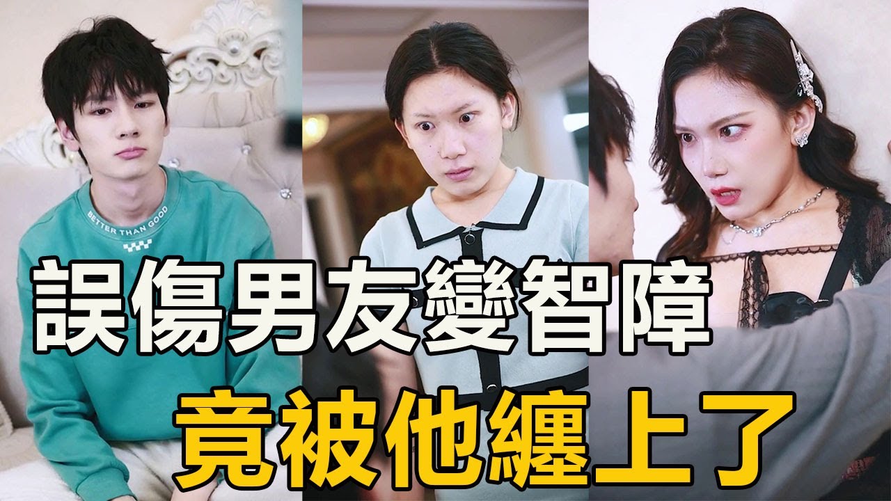 前男友一不小心被我砸失憶，智力嚴重退化，糟糕砸手裡了【徐三柒】