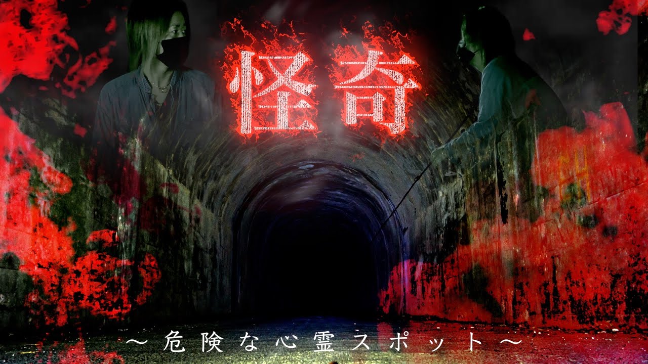 本当にヤバい最恐スポットは霊の巣窟だった！あの有名心霊スポットの霊は夜な夜なここを通る…