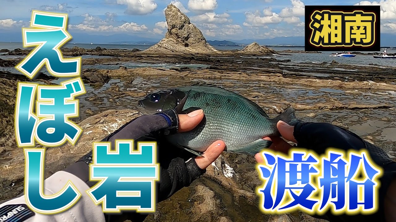 茅ケ崎のシンボル「えぼし岩」でメジナ釣り