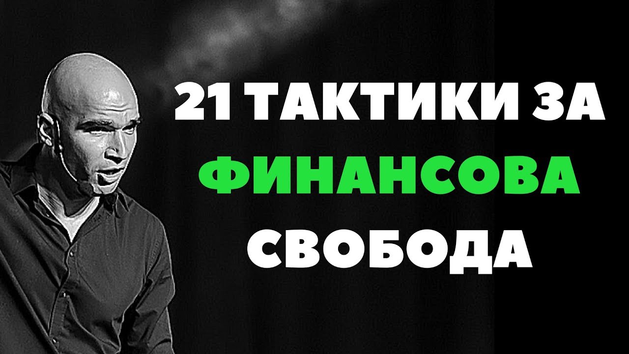 21 тактики за финансова свобода!