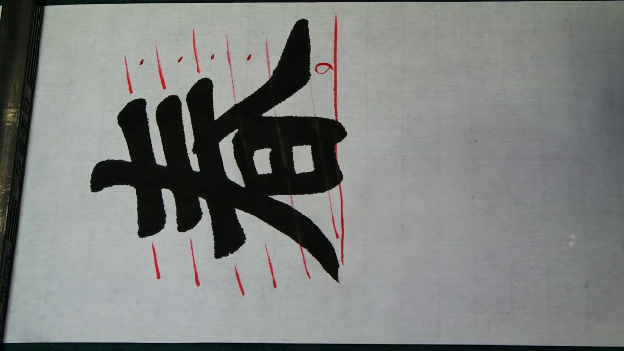 도연명 한시 1 (춘수만사택, 하운다기봉) 서예 書道 書法 calligraphy