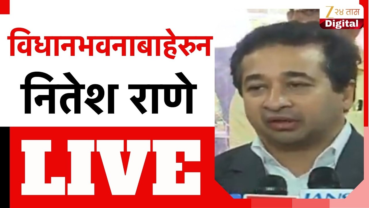 Nitesh Rane LIVE | विधानभवनाबाहेरुन नितेश राणे