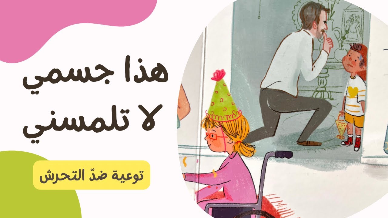 هذا جسمي لا تلمسني -توعية الاطفال ضد التحرش-قراءة قصص