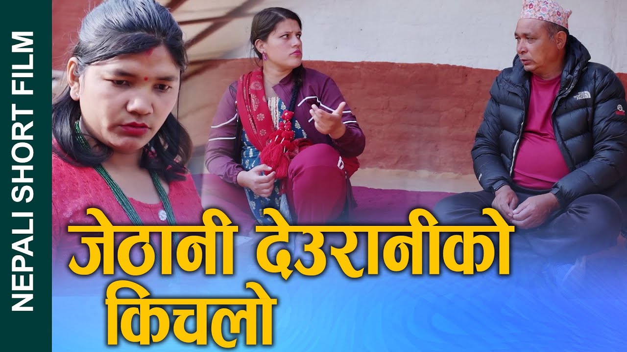 जेठानी देउरनिको किचलो (Jethani deuraniko kichalo) Nepali Short Movie Ft.Sunita 2025/2081
