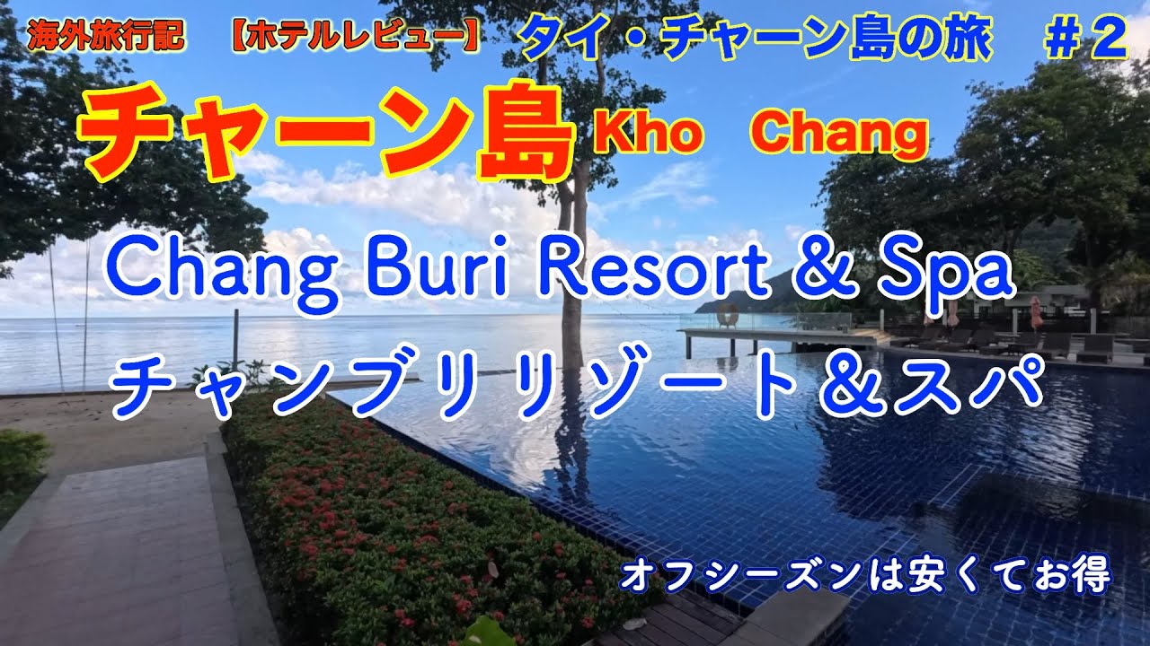 タイ・チャーン島の旅　＃２　【ホテルレビュー】Chang Buri Resort & Spa　チャンブリリゾート＆スパ