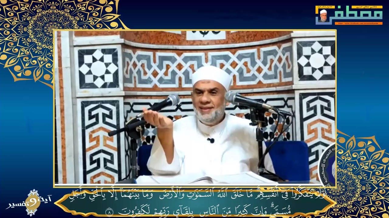 24 أولم يتفكروا فى أنفسهم ما خلق الله السماوات والارض وما بينهما الا بالحق | فضيلة الشيخ مصطفى حسين
