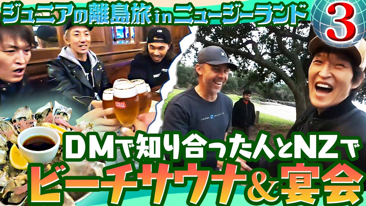 新しい仲間とビーチサウナ＆DM多数の人気シーフード料理で大宴会！【ジュニアのDM離島旅inニュージーランド③】