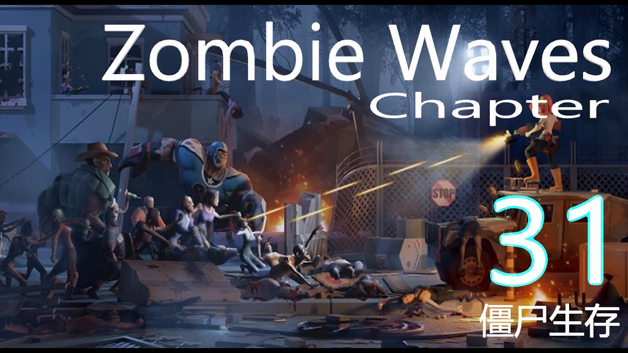 ZOMBIE WAVES 僵尸生存 CHAPTER  31 #zombie waves #僵尸 #survive #生存